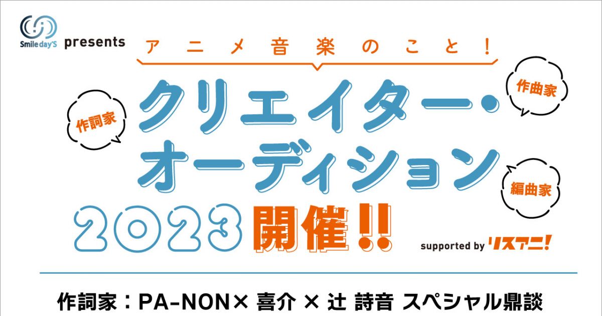 Smile day'S presents アニメ音楽のこと！マッチング・オーディション 