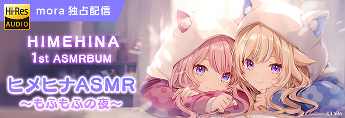 バーチャルYouTuber・HIMEHINA、ASMRBUM「ヒメヒナASMR ～もふもふの夜～」mora独占配信スタート！