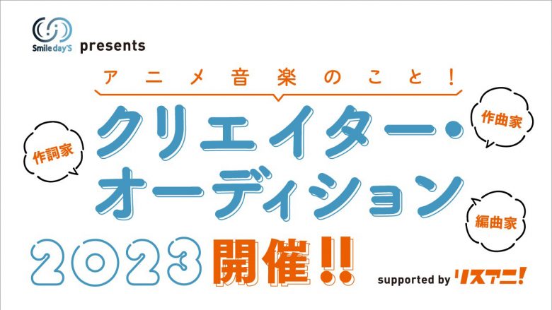 「Smile day’S presents アニメ音楽のこと！マッチング・オーディション2023 supported by リスアニ！」特設ページ