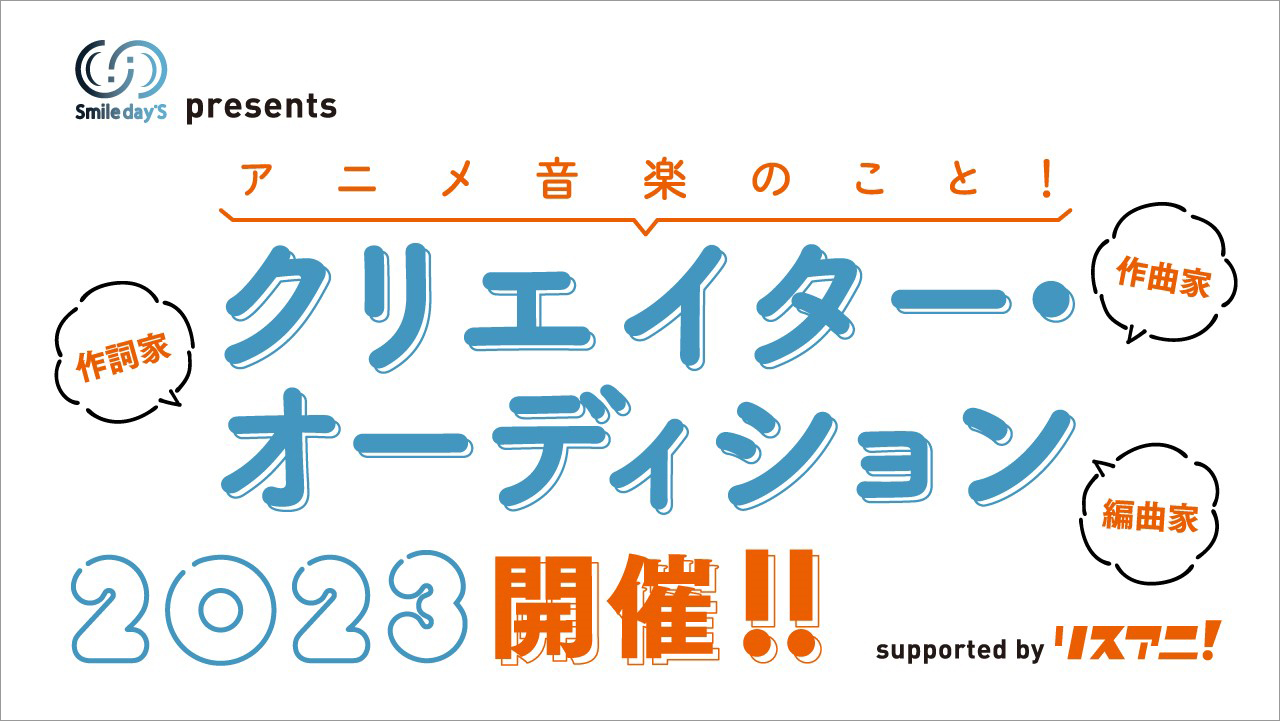 「Smile day’S presents アニメ音楽のこと！マッチング・オーディション2023 supported by リスアニ！」特設ページ - 画像一覧（1/1）