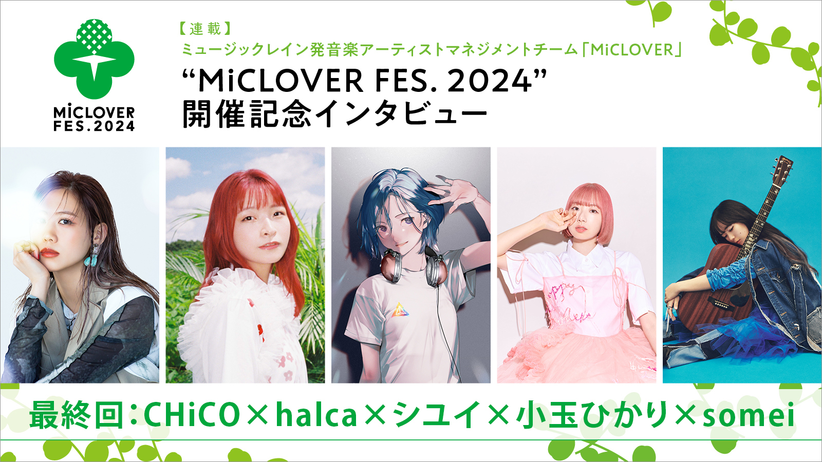 【連載】ミュージックレイン発音楽アーティストマネジメントチーム「MiCLOVER」、“MiCLOVER FES.2024”開催記念インタビュー　最終回：CHiCO×halca×シユイ×小玉ひかり×somei 座談会 - 画像一覧（9/9）