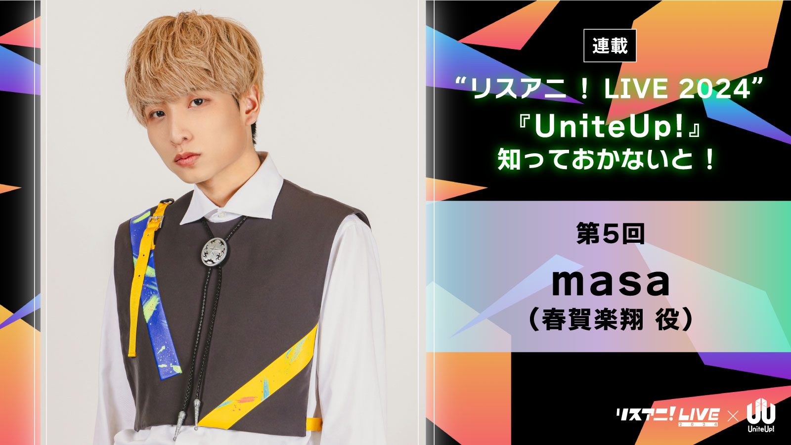 【連載】“リスアニ！LIVE 2024”――『UniteUp!』知っておかないと！　第5回：masa（JAXX/JAXX：春賀楽翔役）