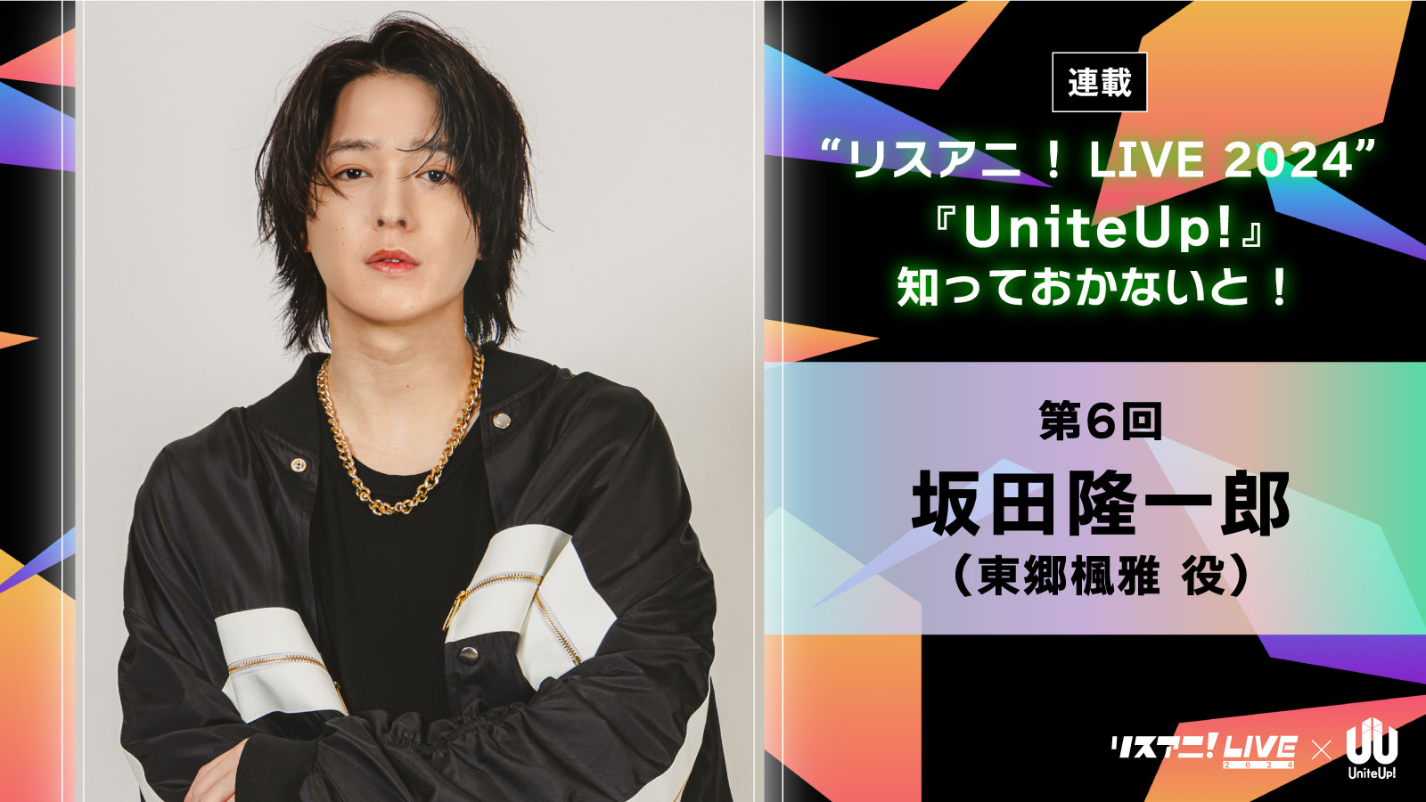 【連載】“リスアニ！LIVE 2024”――『UniteUp!』知っておかないと！　第6回：坂田隆一郎（LEGIT：東郷楓雅役） - 画像一覧（2/2）