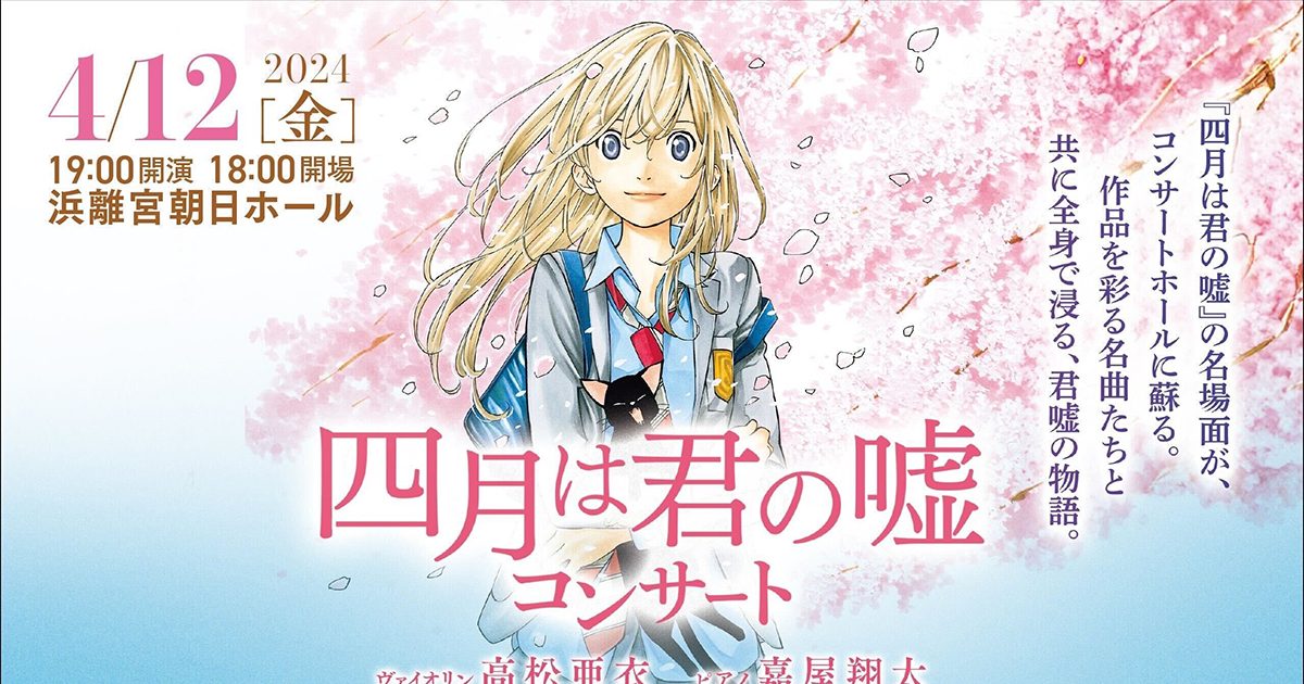 四月は君の嘘』の名場面が、コンサートホールに蘇る！「四月は君の嘘コンサート]開催決定！ – リスアニ！ – アニソン・アニメ音楽のポータルサイト