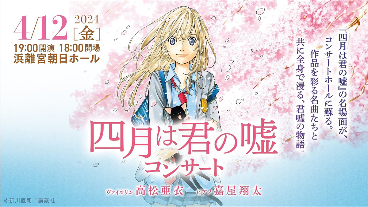 四月は君の嘘』の名場面が、コンサートホールに蘇る！「四月は君の嘘コンサート]開催決定！ – 画像一覧（3/3） – リスアニ！ –  アニソン・アニメ音楽のポータルサイト