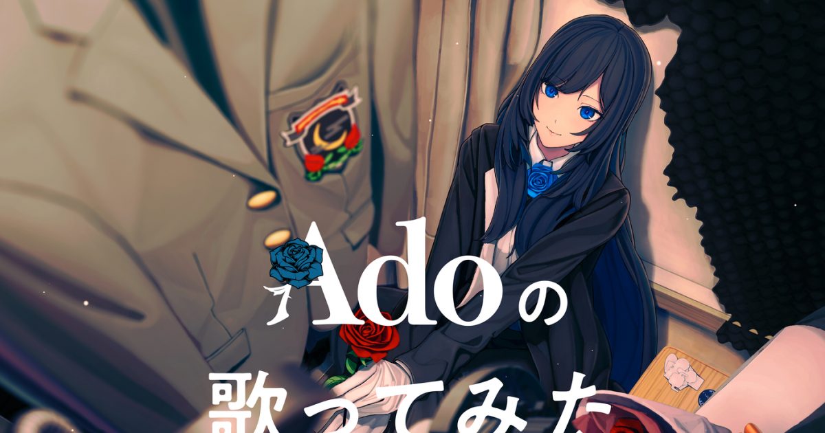 Ado ／ Adoの歌ってみたアルバム(初回限定盤)