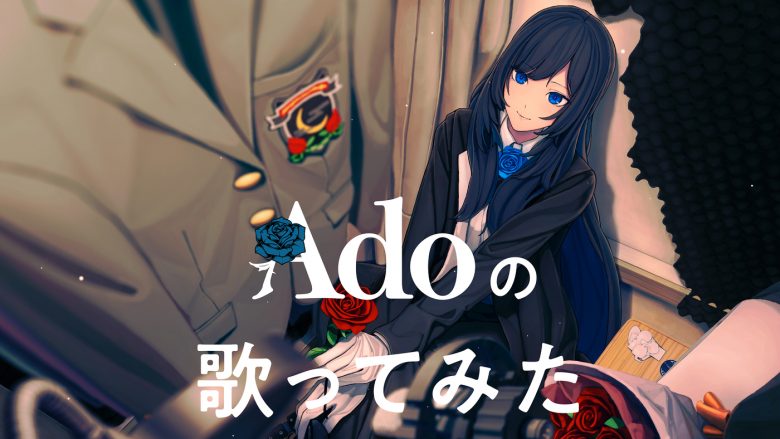 【アニソンまとめ買いランキング 12月第2週】「Adoの歌ってみたアルバム」が1位に君臨！Midnight Grand Orchestraが2位、刀剣男士が3位にランクイン