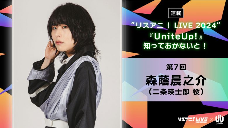 【連載】“リスアニ！LIVE 2024”――『UniteUp!』知っておかないと！　第7回：森蔭晨之介（LEGIT：二条瑛士郎役）