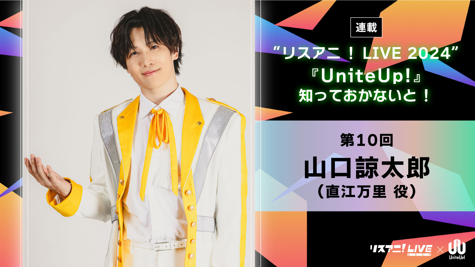 【連載】“リスアニ！LIVE 2024”――『UniteUp!』知っておかないと！　第10回：山口諒太郎（PROTOSTAR：直江万里役） - 画像一覧（2/2）