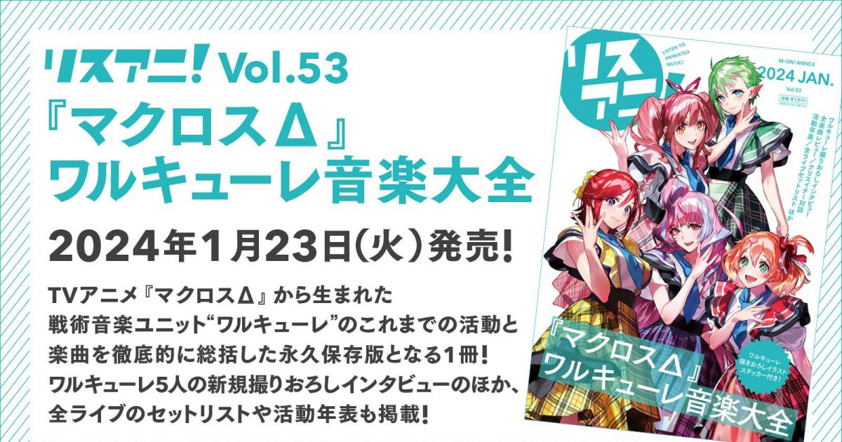 リスアニ！Vol.53『マクロスΔ』ワルキューレ音楽大全」2024年1月23日