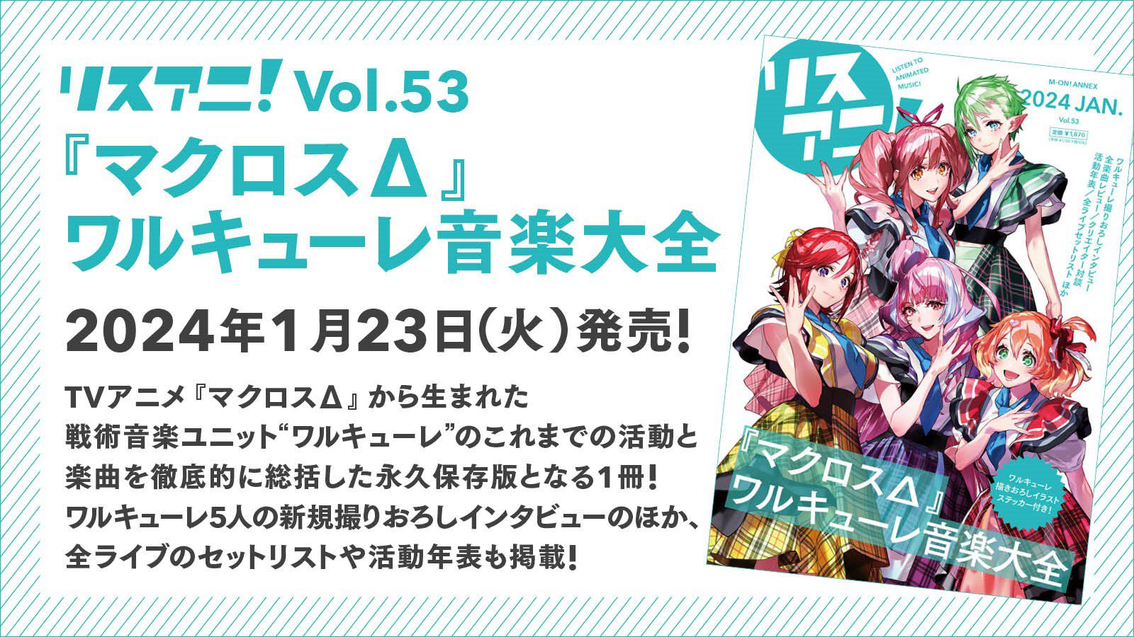 「リスアニ！Vol.53『マクロスΔ』ワルキューレ音楽大全」2024年1月23日（火）発売！ - 画像一覧（14/14）