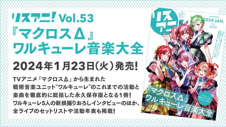 「リスアニ！Vol.53『マクロスΔ』ワルキューレ音楽大全」2024年1月23日（火）発売！