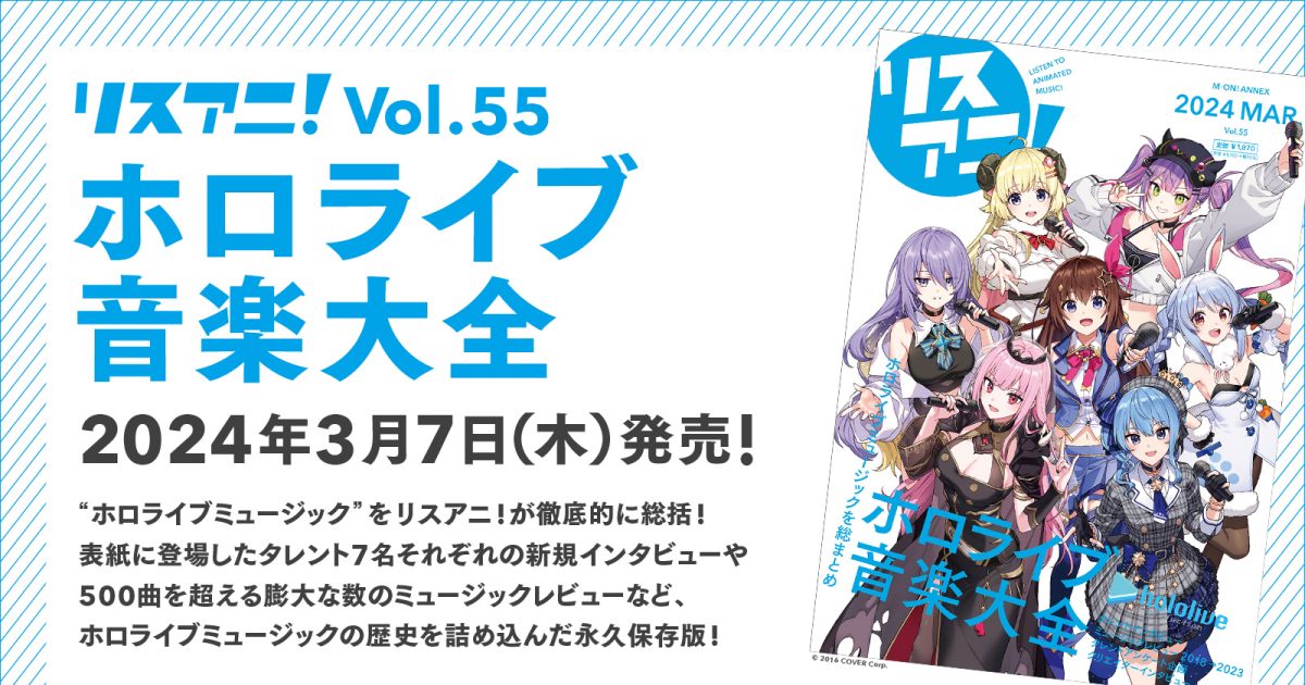 「リスアニ！Vol.55 ホロライブ音楽大全」2024年3月7日（木）発売 