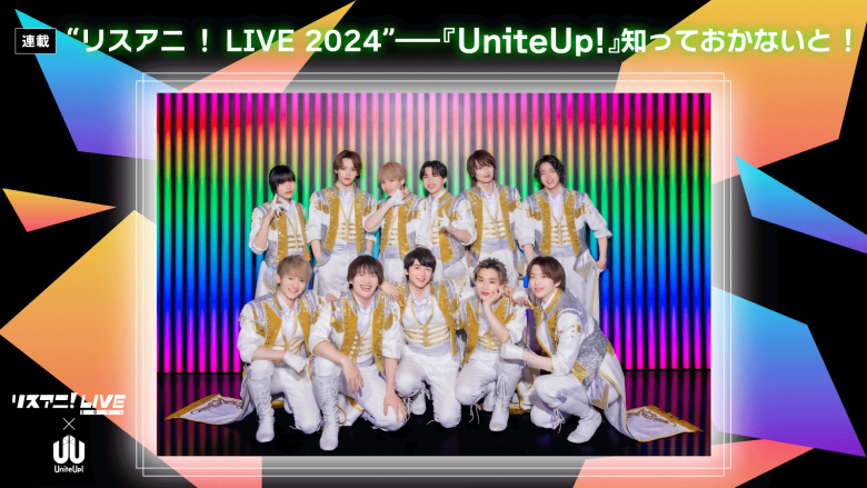 【連載】“リスアニ！LIVE 2024”――『UniteUp!』知っておかないと！