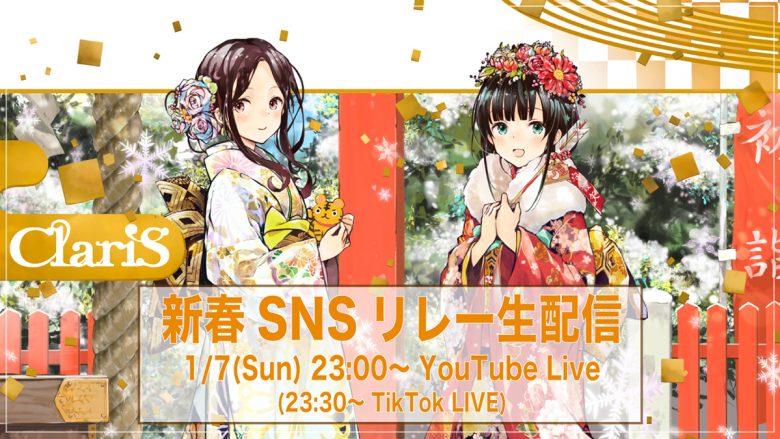 ClariS、1月7日23時～「新春SNSリレー生配信」開催決定！自身初となるYouTube Live、TikTok LIVEでの生配信で新情報の発表も？