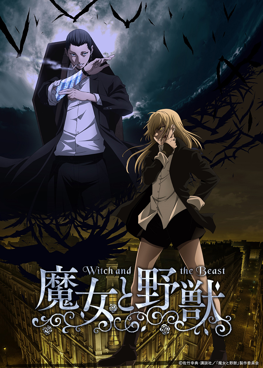 そこに鳴る、2024年1月放送開始のTVアニメ『魔女と野獣』OPテーマ「相聞詩」先行配信開始＆MUSIC VIDEO公開！ - 画像一覧（2/3）