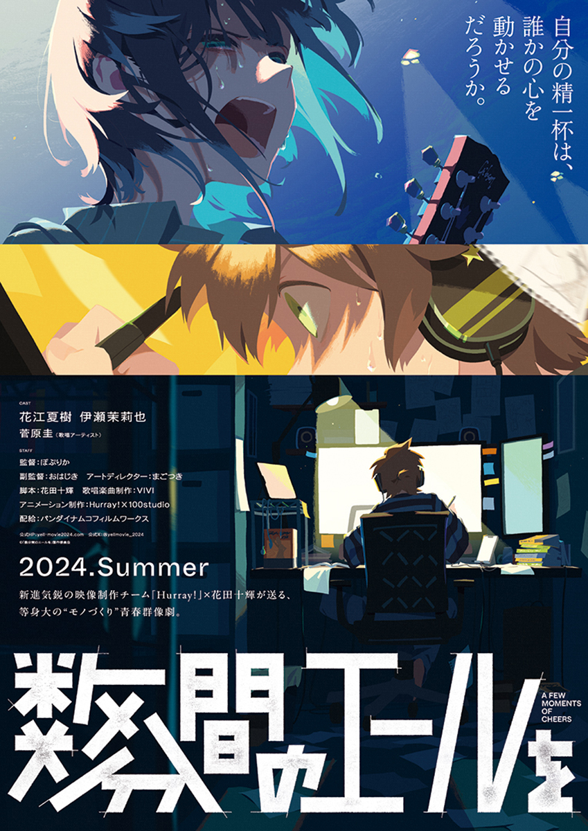 新作劇場アニメーシ『数分間のエールを』2024年初夏公開決定！