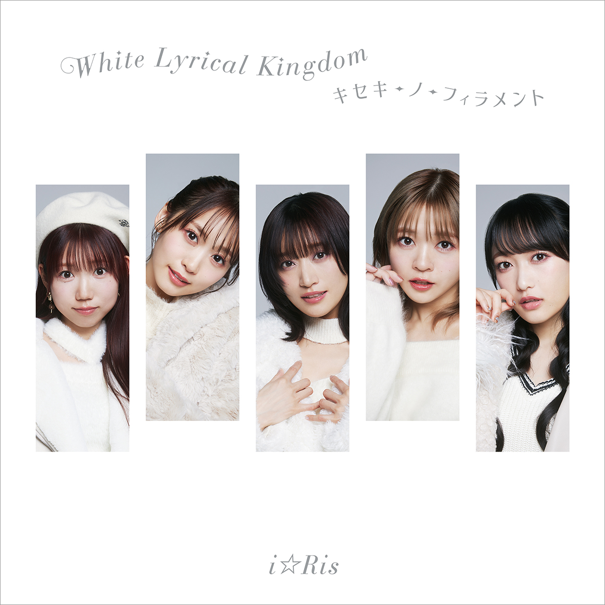 冬のラブソングに込められたのは、過去・今・未来への祝福――i☆Ris×佐藤純一（fhána）「White Lyrical Kingdom」リリース記念スペシャル対談【i☆Ris公式チャンネル共同企画】 - 画像一覧（5/6）