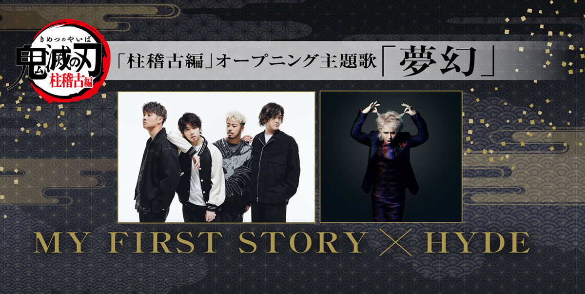 MY FIRST STORY×HYDEのコラボによる新曲「夢幻」が、『テレビアニメ「鬼滅の刃」柱稽古編』主題歌に決定！