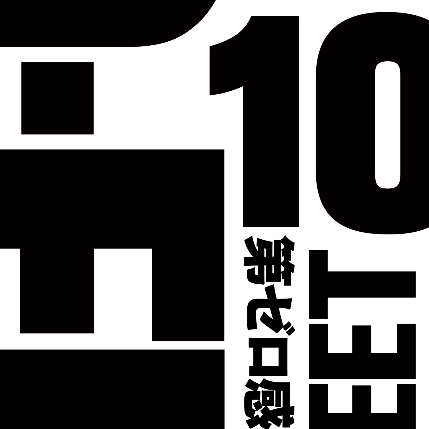 【月間アニソンランキング】ヨルシカ「晴る」が単曲部門月間1位！まとめ部門は結束バンドのライブアルバムが月間1位を獲得（集計期間：1/1～1/31） - 画像一覧（2/21）