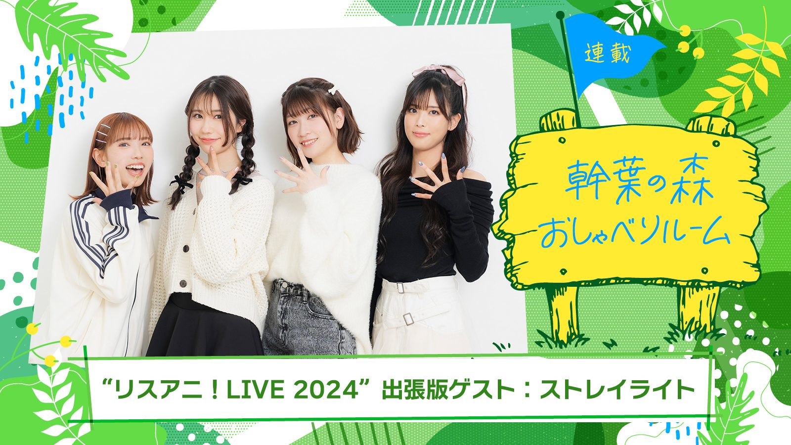 連載】「幹葉の森 おしゃべりルーム」“リスアニ！LIVE 2024”出張版：幹