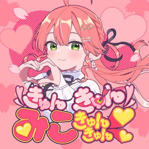 さくらみこ「きゅんきゅんみこきゅんきゅん♡」配信リリース！作詞／作編曲・キノシタ、振付師・仮面ライアー217・@小豆からコメントも到着 – リスアニ！  – アニソン・アニメ音楽のポータルサイト