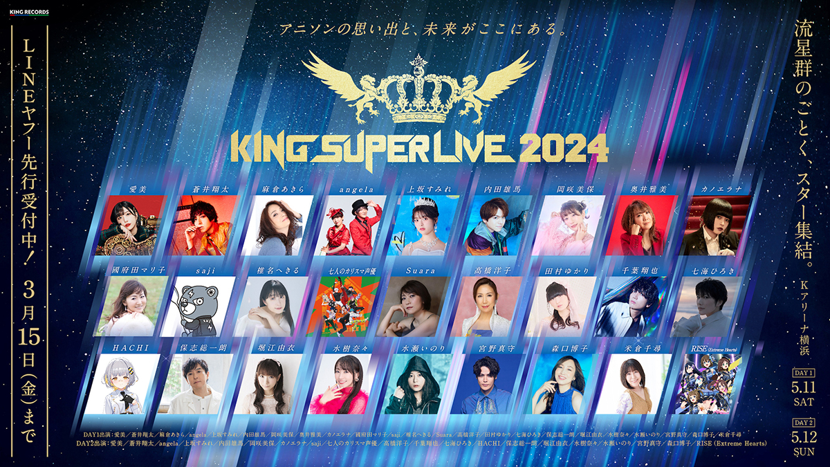 キングレコード主催の大型フェス「KING SUPER LIVE 2024」開催に先駆けコラボ曲の一部を発表！ – リスアニ！ –  アニソン・アニメ音楽のポータルサイト