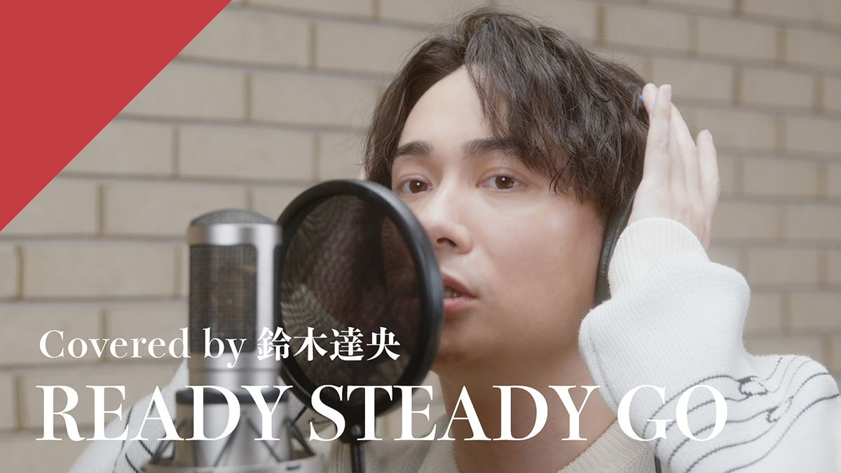 CrosSingに声優・鈴木達央が出演！L'Arc〜en〜Ciel「READY STEADY GO