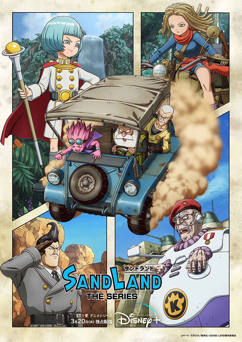 『SAND LAND: THE SERIES』約20年ぶりとなる鳥山明考案の新ストーリーが遂に明らかに！本キーアート・予告編・OP&EDテーマ解禁！