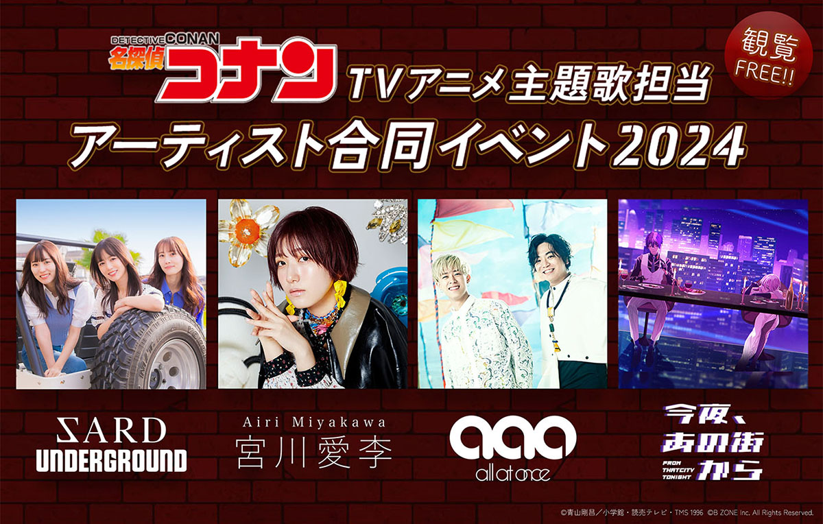 TVアニメ『名探偵コナン』主題歌を担当したアーティストによる合同イベントが全国8カ所で開催決定！