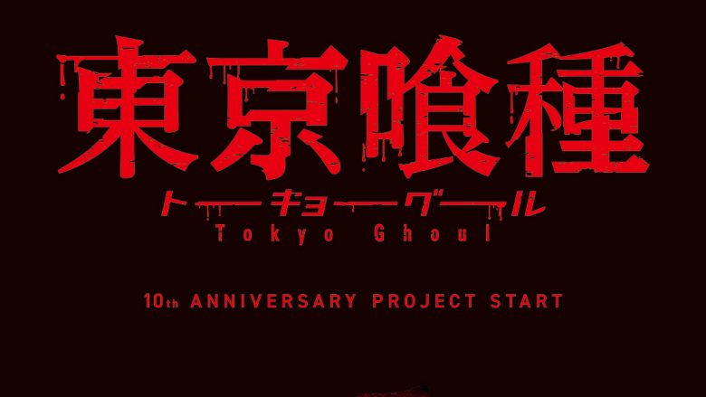 10周年イヤーを迎えるTVアニメ『東京喰種トーキョーグール』のティザーサイト公開！4月5日よりシリーズ全50話の無料配信決定