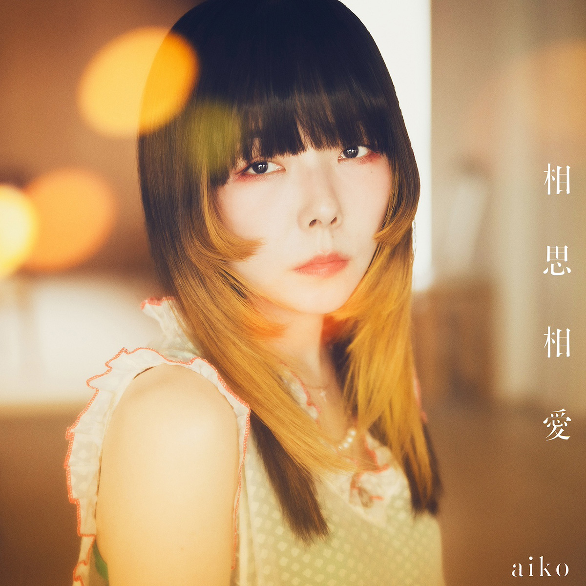 aiko、劇場版『名探偵コナン 100万ドルの五稜星（みちしるべ）』主題歌「相思相愛」5月8日リリース決定！ - 画像一覧（3/4）