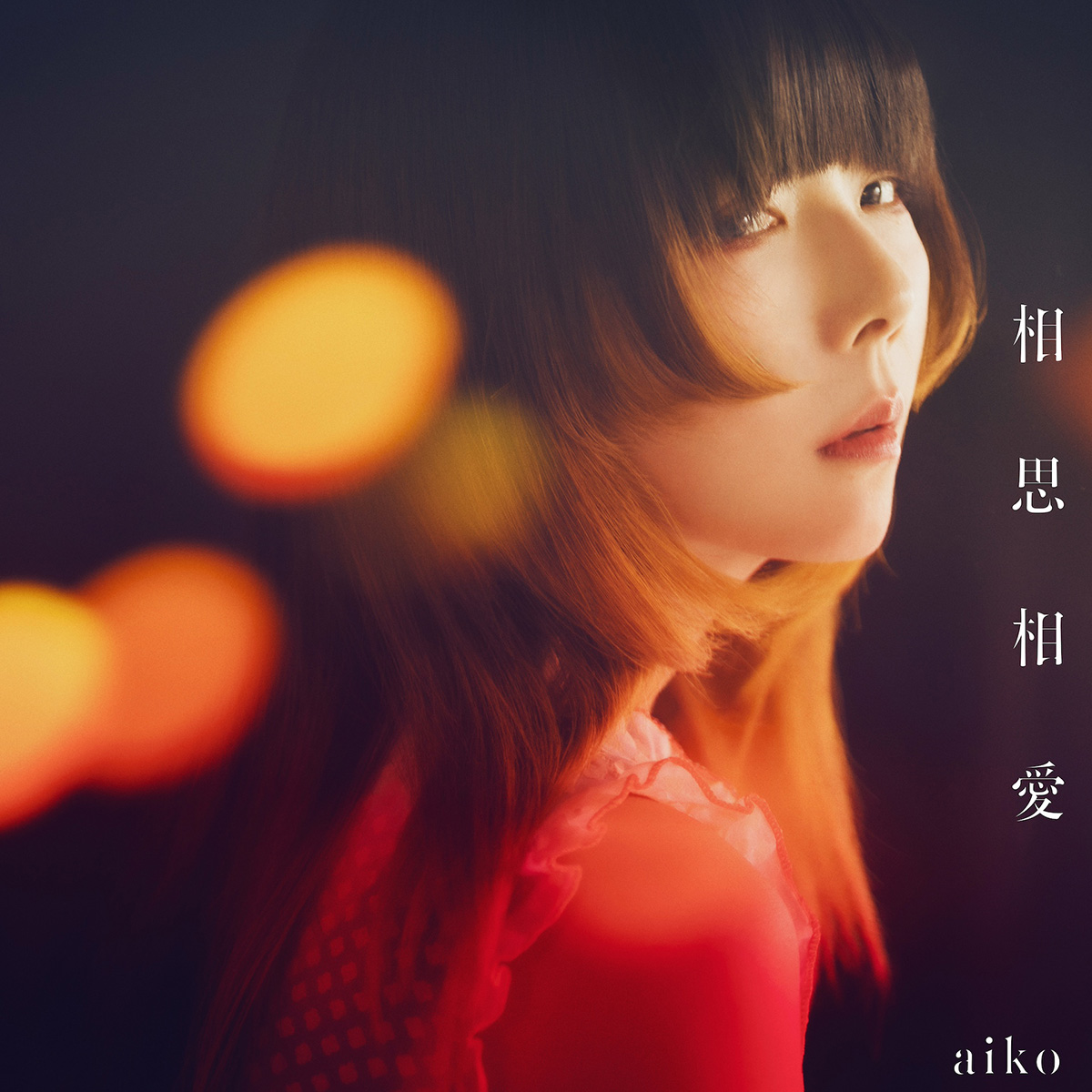 aiko、劇場版『名探偵コナン 100万ドルの五稜星（みちしるべ）』主題歌「相思相愛」5月8日リリース決定！ - 画像一覧（2/4）