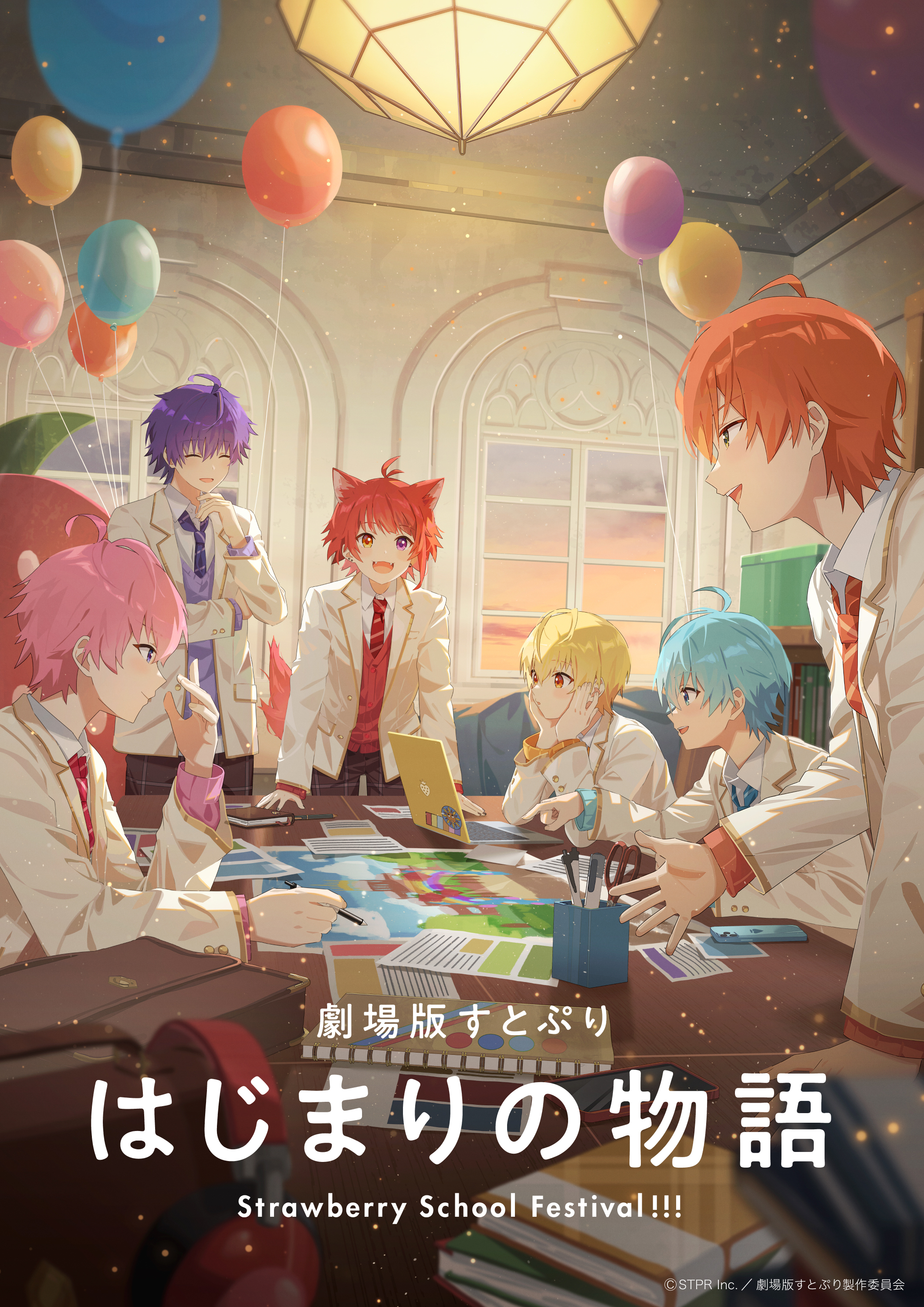 「すとぷり」初となるアニメ映画化決定！『劇場版すとぷり はじまりの物語～Strawberry School Festival!!!～』2024年夏公開決定！ - 画像一覧（1/1）