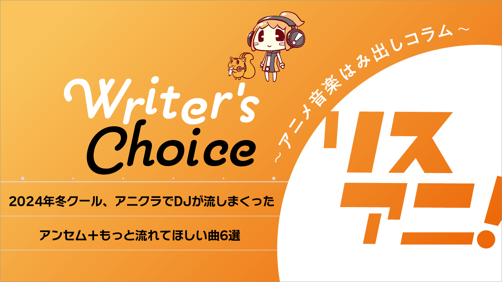 『ブレイバーン』『マッシュル』だけじゃない！「believer」「好きがレベチ」…2024年冬クール、アニクラでDJが流しまくったアンセム＋もっと流れてほしい曲6選 - 画像一覧（1/1）