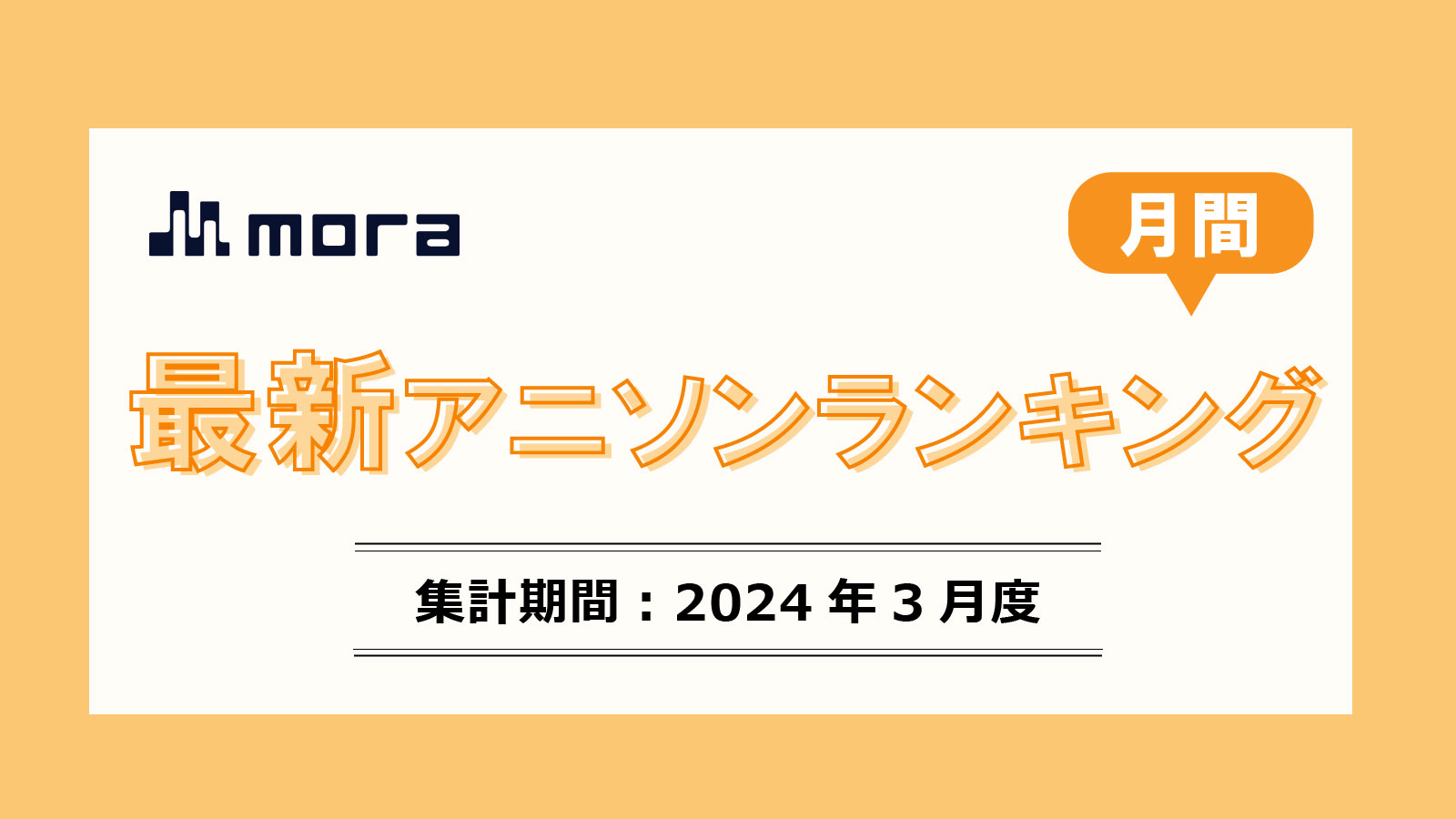 最新月間アニソン・主題歌ランキング【2024年3月】 - 画像一覧（1/1）