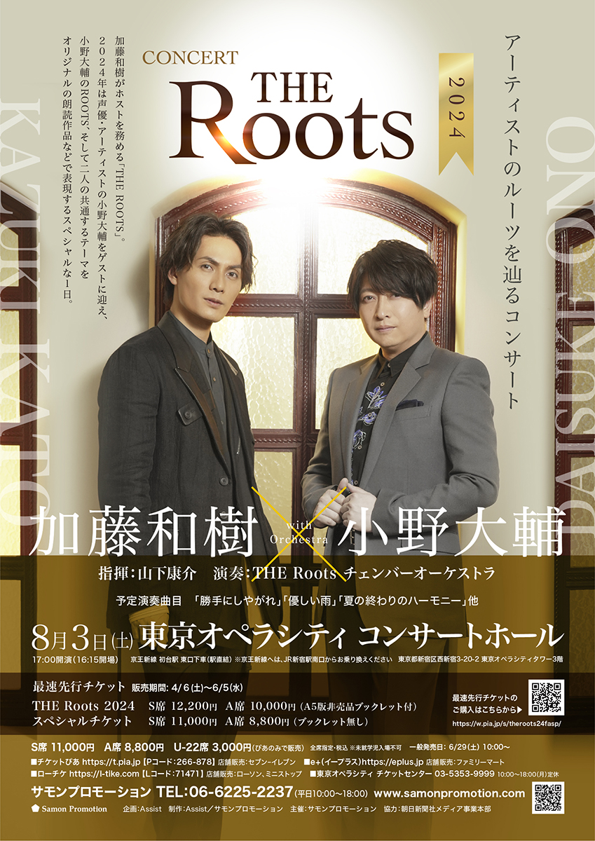 加藤和樹＆小野大輔、Rootsを辿るコンサート「THE Roots2024」開催決定！