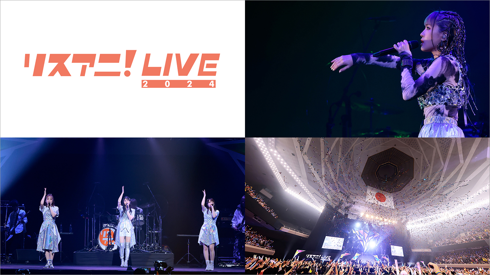 “リスアニ！LIVE 2024”、MUSIC ON! TV（エムオン!）にて5月15日、22日にリピート放送決定！ - 画像一覧（1/1）