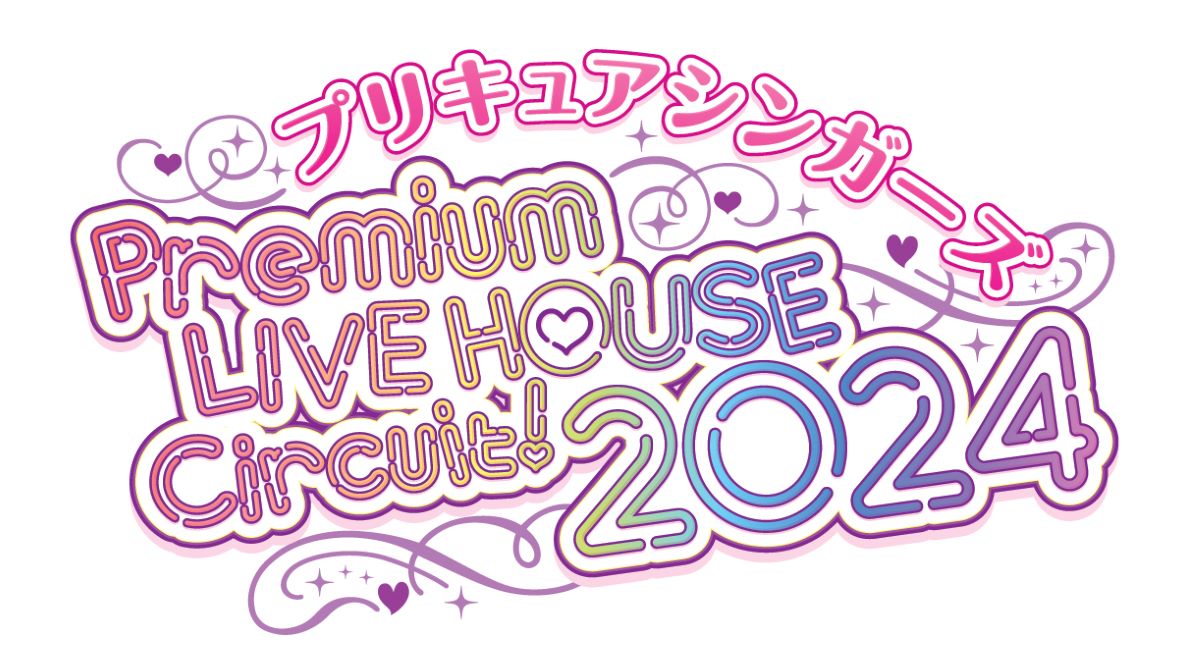 今年は全国4都市6公演で開催！『プリキュアシンガーズ　Premium LIVE HOUSE Circuit！2024』追加出演者発表！