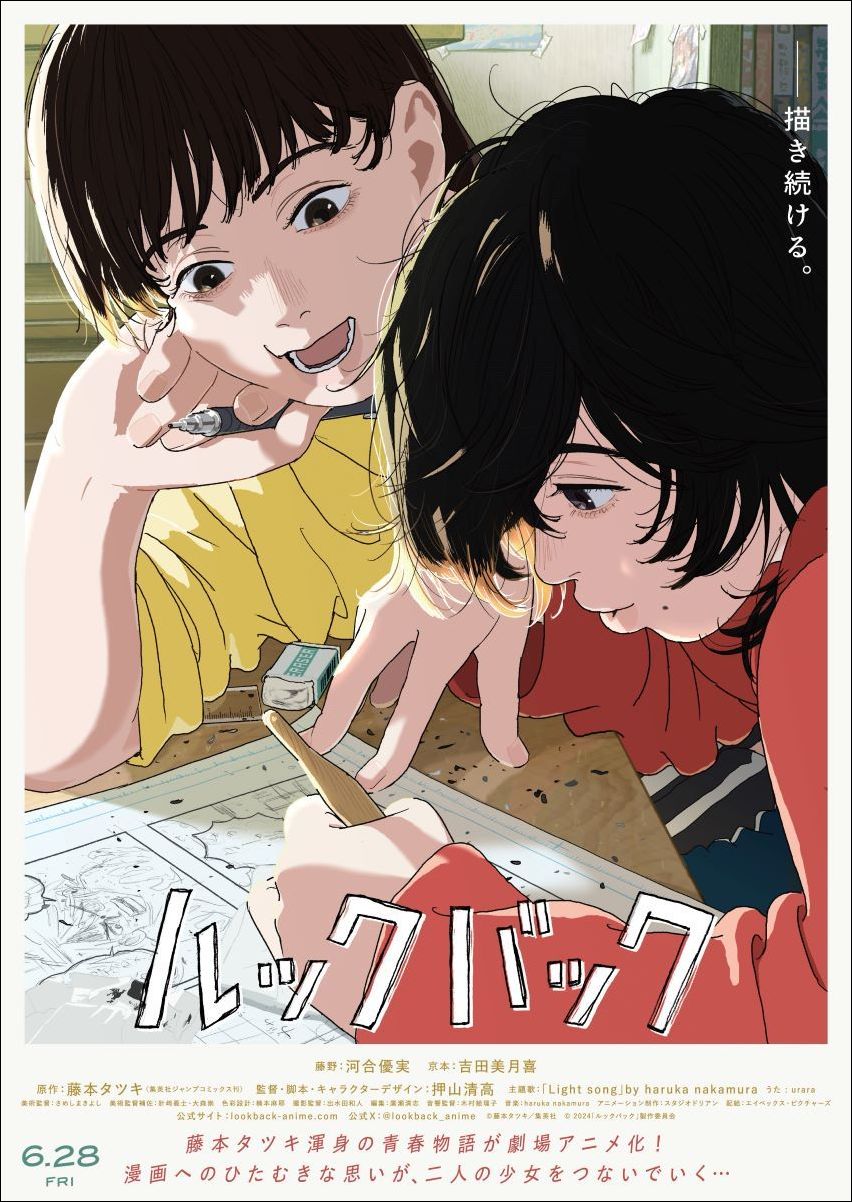 漫画家・藤本タツキ渾身の青春物語が待望の映画化！劇場アニメ作品『ルックバック』本予告映像＆メインビジュアル解禁！ - 画像一覧（1/1）