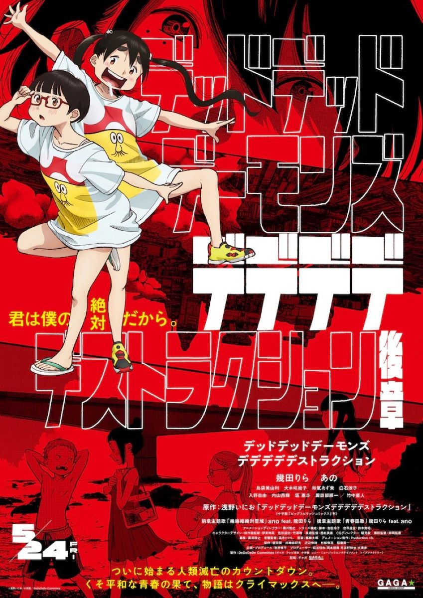 『デッドデッドデーモンズデデデデデストラクション』後章主題歌、幾田りら feat. ano「青春謳歌」リリース！本予告も公開！