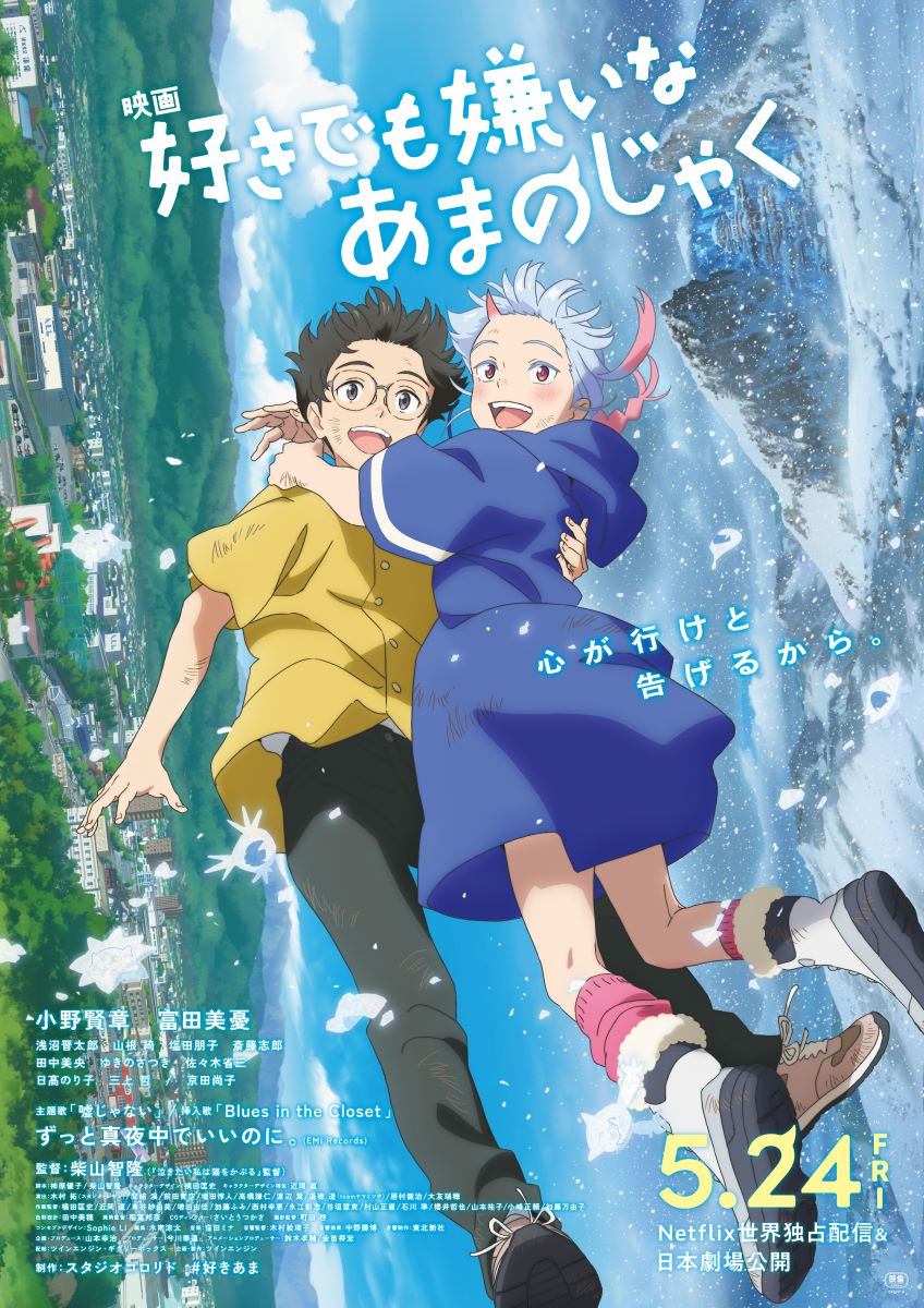 スタジオコロリド最新作！映画『好きでも嫌いなあまのじゃく』、ずっと真夜中でいいのに。が主題歌＆挿入歌を担当！ - 画像一覧（1/2）