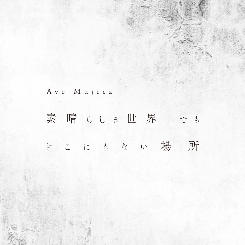 Ave Mujicaが世界に与えた衝撃――渡瀬結月、岡田夢以、米澤 茜が1st Single「素晴らしき世界 でも どこにもない場所」とバンドの広がりを語る - 画像一覧（5/12）