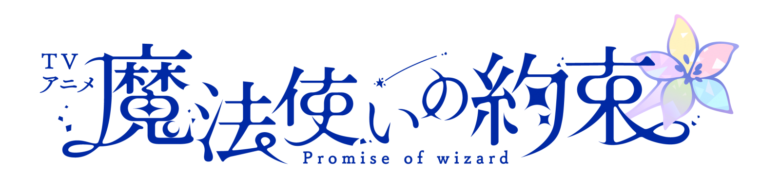 『魔法使いの約束』アニメ化続報公開！