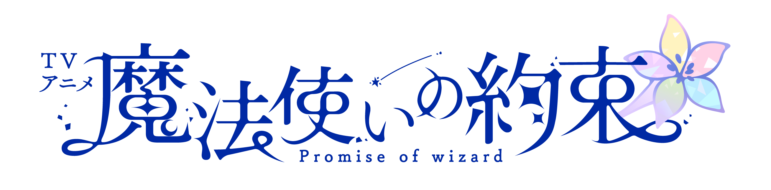 『魔法使いの約束』アニメ化続報公開！ - 画像一覧（1/1）