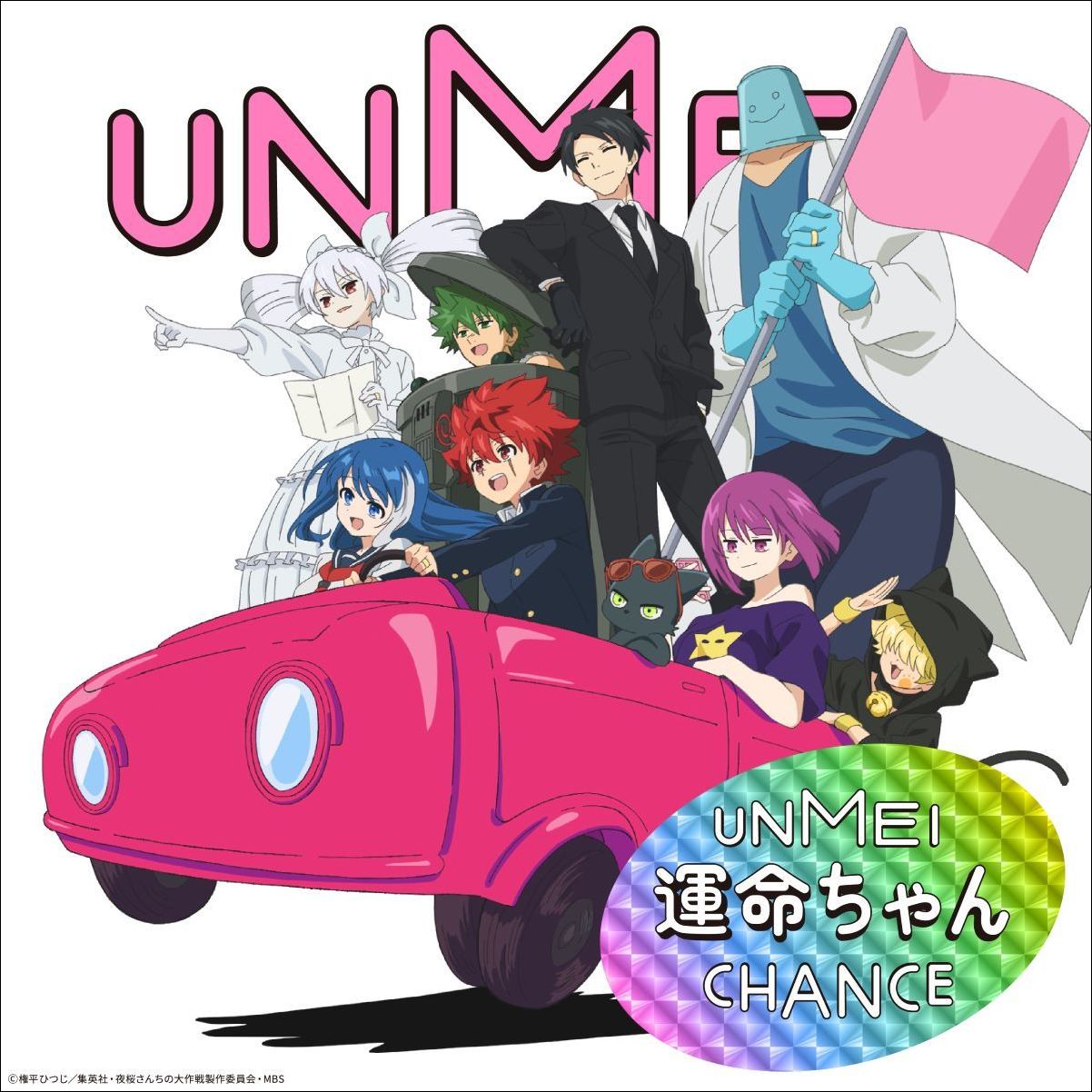 いきものがかり、5月22日発売 TVアニメ『夜桜さんちの大作戦』OPテーマ「運命ちゃん」期間限定生産盤（アニメ盤）のジャケット公開！ - 画像一覧（1/4）