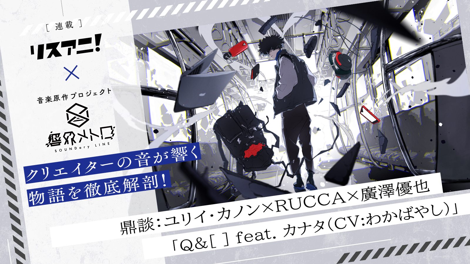 【連載】音楽原作プロジェクト「響界メトロ」第4回：ユリイ・カノン×RUCCA×廣澤優也 鼎談――「Q&[ ] feat. カナタ(CV:わかばやし)」“Q&A”、答えは＜A＞とは限らない