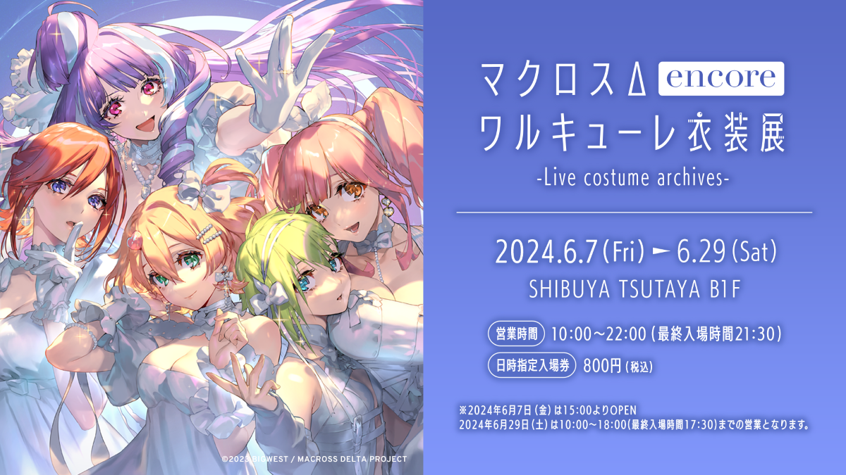 ライブアルバム『W encore』発売記念「マクロスΔ ワルキューレ衣装展 encore -Live costume archives-」アンコール開催決定！