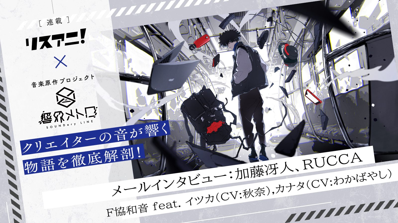 【連載】音楽原作プロジェクト「響界メトロ」第5回：加藤冴人、RUCCAが語る「F協和音 feat. イツカ(CV:秋奈),カナタ(CV:わかばやし)」