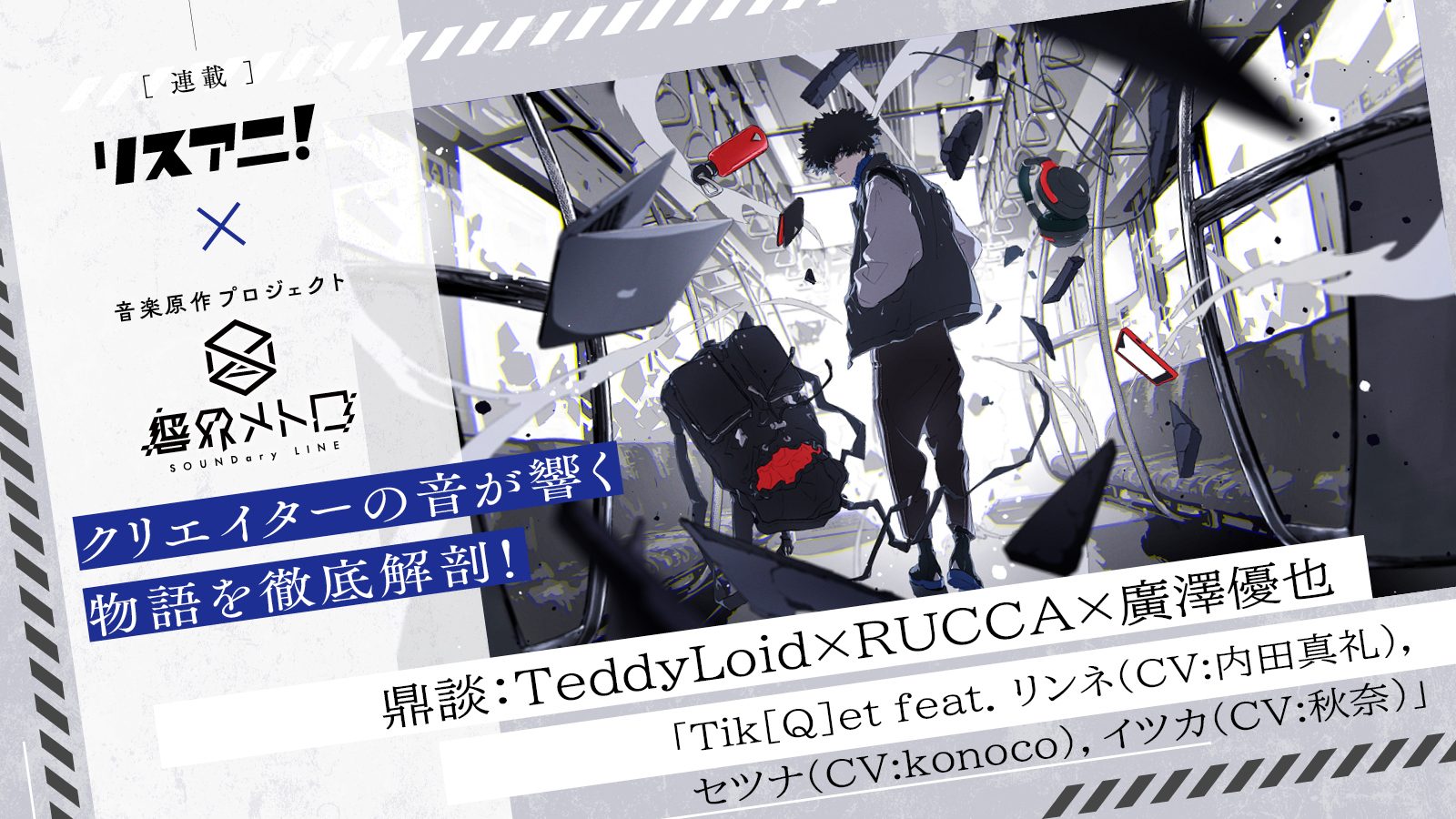 【連載】音楽原作プロジェクト「響界メトロ」第6回：TeddyLoid×RUCCA×廣澤優也 鼎談――「Tik[Q]et」TeddyLoid ×Giga、‟凹凸”な関係の2人が作り出すサウンドの制作秘話